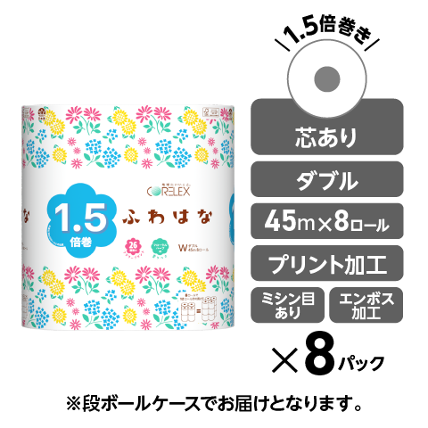 26種類の花柄】ふわはな 1.5倍巻き ダブル 45m｜8ロール｜8パック（芯