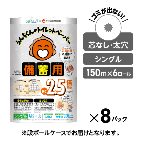 備蓄に最適！】コアレックス×吉本興業 うんちくんのトイレットペーパー