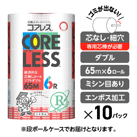 細穴タイプ】信栄コアレス ダブル 65m｜6ロール｜10パック（芯なし・細