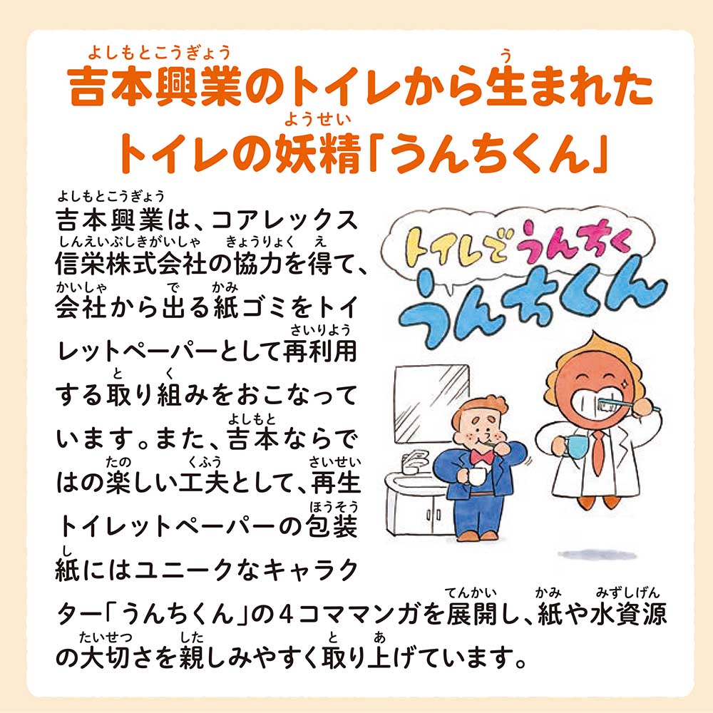 【備蓄に最適!】コアレックス×吉本興業 うんちくんのトイレットペーパー備蓄用 150m|6ロール|8パック(芯なし・太穴)