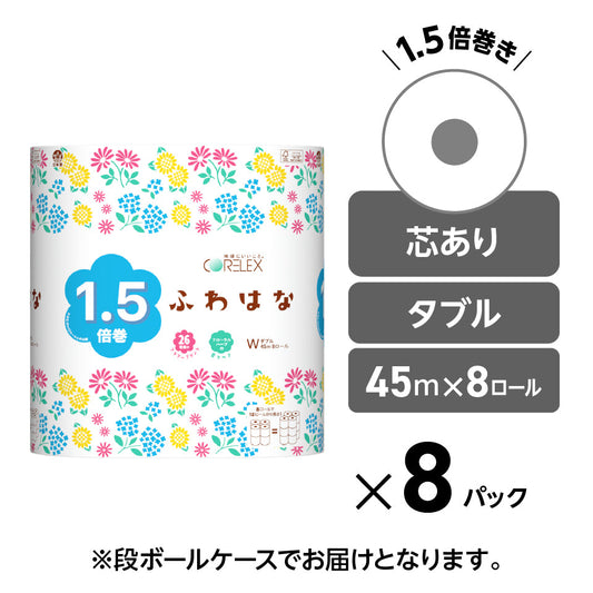 【26種類の花柄】ふわはな 1.5倍巻き ダブル 45m｜8ロール｜8パック（芯あり）