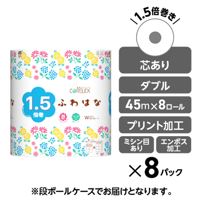 【26種類の花柄】ふわはな 1.5倍巻き ダブル 45m｜8ロール｜8パック（芯あり）