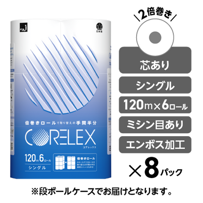 【シングル 120m】コアレックス倍巻きトイレットペーパー シングル 120m｜6ロール｜8パック（芯あり）