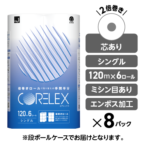 【シングル 120m】コアレックス倍巻きトイレットペーパー シングル 120m｜6ロール｜8パック（芯あり）