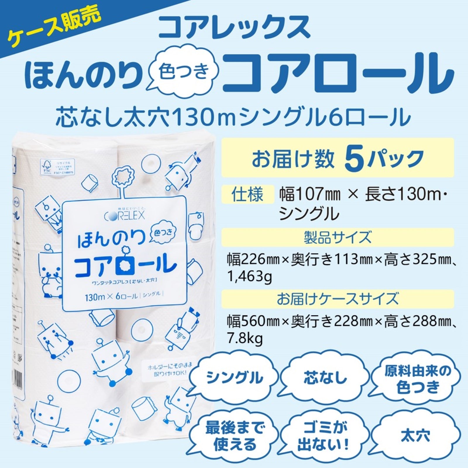 【ハーフケース】ほんのり色つきコアロール  シングル 130m｜6ロール｜5パック（芯なし・太穴）