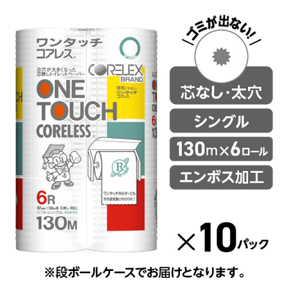 【一番人気】ワンタッチコアレスシングル 130m｜6ロール｜10パック（芯なし・太穴）