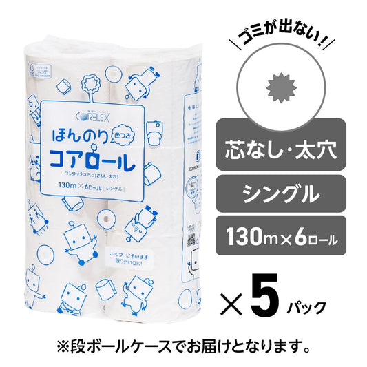 【ハーフケース】ほんのり色つきコアロール  シングル 130m｜6ロール｜5パック（芯なし・太穴）