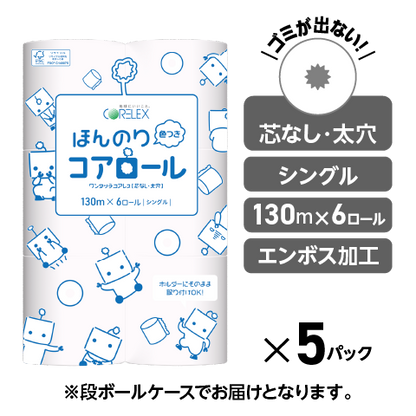 【お試しに最適！】ほんのり色つきコアロール  シングル 130m｜6ロール｜5パック（芯なし・太穴）