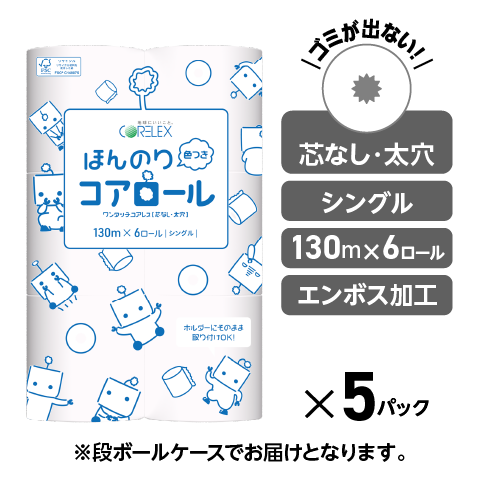 【お試しに最適！】ほんのり色つきコアロール  シングル 130m｜6ロール｜5パック（芯なし・太穴）