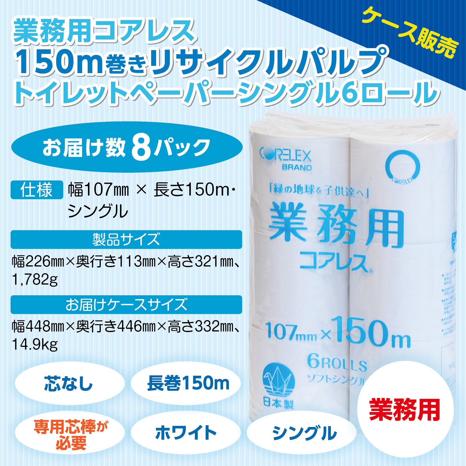 業務用コアレス シングル 150m｜6ロール｜8パック（芯なし・細穴