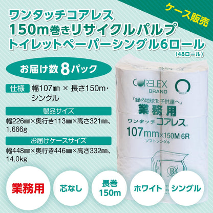 【ケース販売】 業務用 ワンタッチコアレス 150m シングル 6ロール 8パック入（48ロール）コアレックス トイレットペーパー 芯なし（太穴） リサイクルパルプ 再生紙 無香料