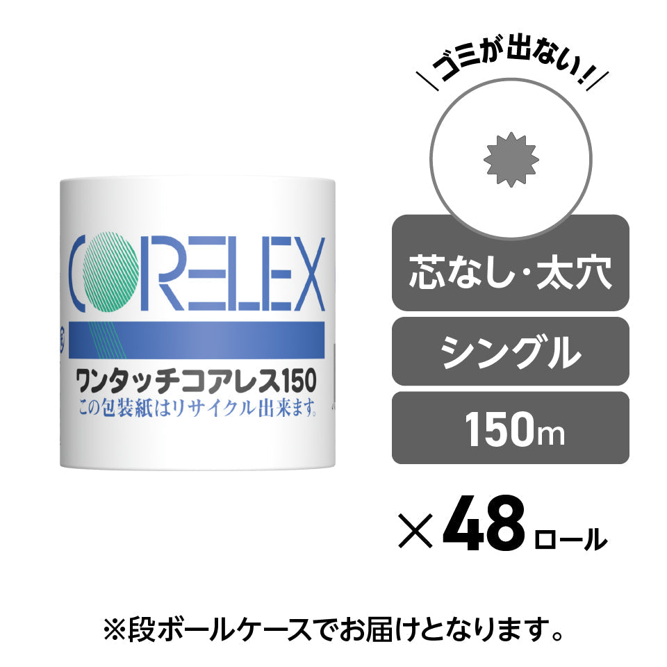 【個包装で衛生的】業務用ワンタッチコアレス  シングル 150m｜48ロール［ 個包装 ］（芯なし・太穴）