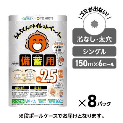 【備蓄に最適！】コアレックス×吉本興業 うんちくんのトイレットペーパー備蓄用 150m｜6ロール｜8パック（芯なし・太穴）