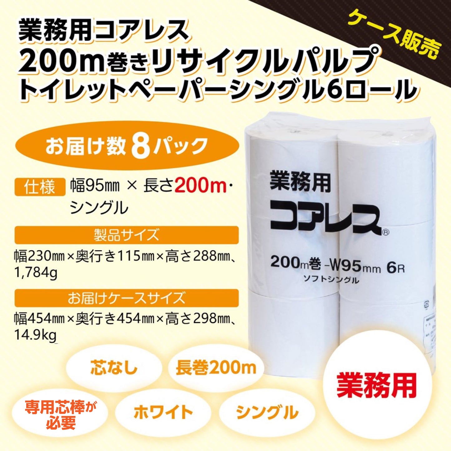 【長巻でコンパクト】業務用コアレス シングル 200m｜6ロール｜8パック（芯なし・細穴）