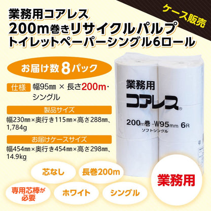 【長巻でコンパクト】業務用コアレス シングル 200m｜6ロール｜8パック（芯なし・細穴）