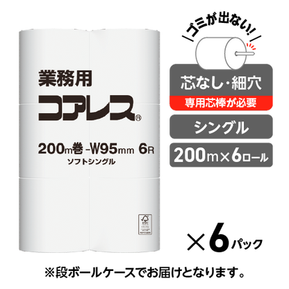 【長巻でコンパクト】業務用コアレス シングル 200m｜6ロール｜8パック（芯なし・細穴）