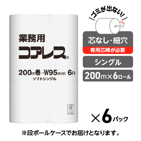 【長巻でコンパクト】業務用コアレス シングル 200m｜6ロール｜8パック（芯なし・細穴）