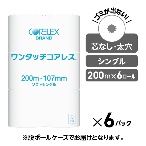 【長巻でコンパクト】業務用ワンタッチコアレス シングル 200m｜6ロール｜8パック（芯なし・太穴）