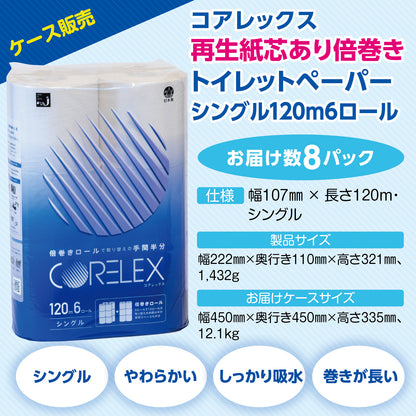 【シングル 120m】コアレックス倍巻きトイレットペーパー シングル 120m｜6ロール｜8パック（芯あり）