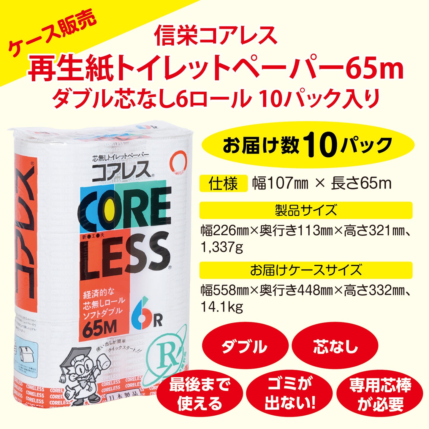 【細穴タイプ】信栄コアレス ダブル 65m｜6ロール｜10パック（芯なし・細穴）