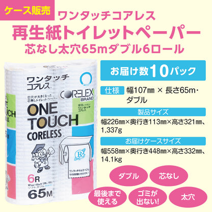 【ダブル派の方におすすめ】ワンタッチコアレス  ダブル 65m｜6ロール｜10パック（芯なし・太穴）