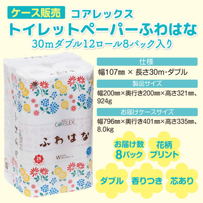 【26種類の花柄】ふわはな  ダブル 30m｜12ロール｜8パック（芯あり）