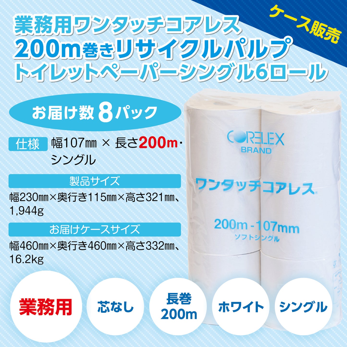 【長巻でコンパクト】業務用ワンタッチコアレス シングル 200m｜6ロール｜8パック（芯なし・太穴）