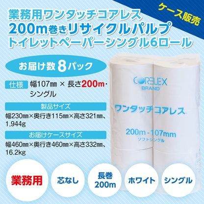 【長巻でコンパクト】業務用ワンタッチコアレス シングル 200m｜6ロール｜8パック（芯なし・太穴）