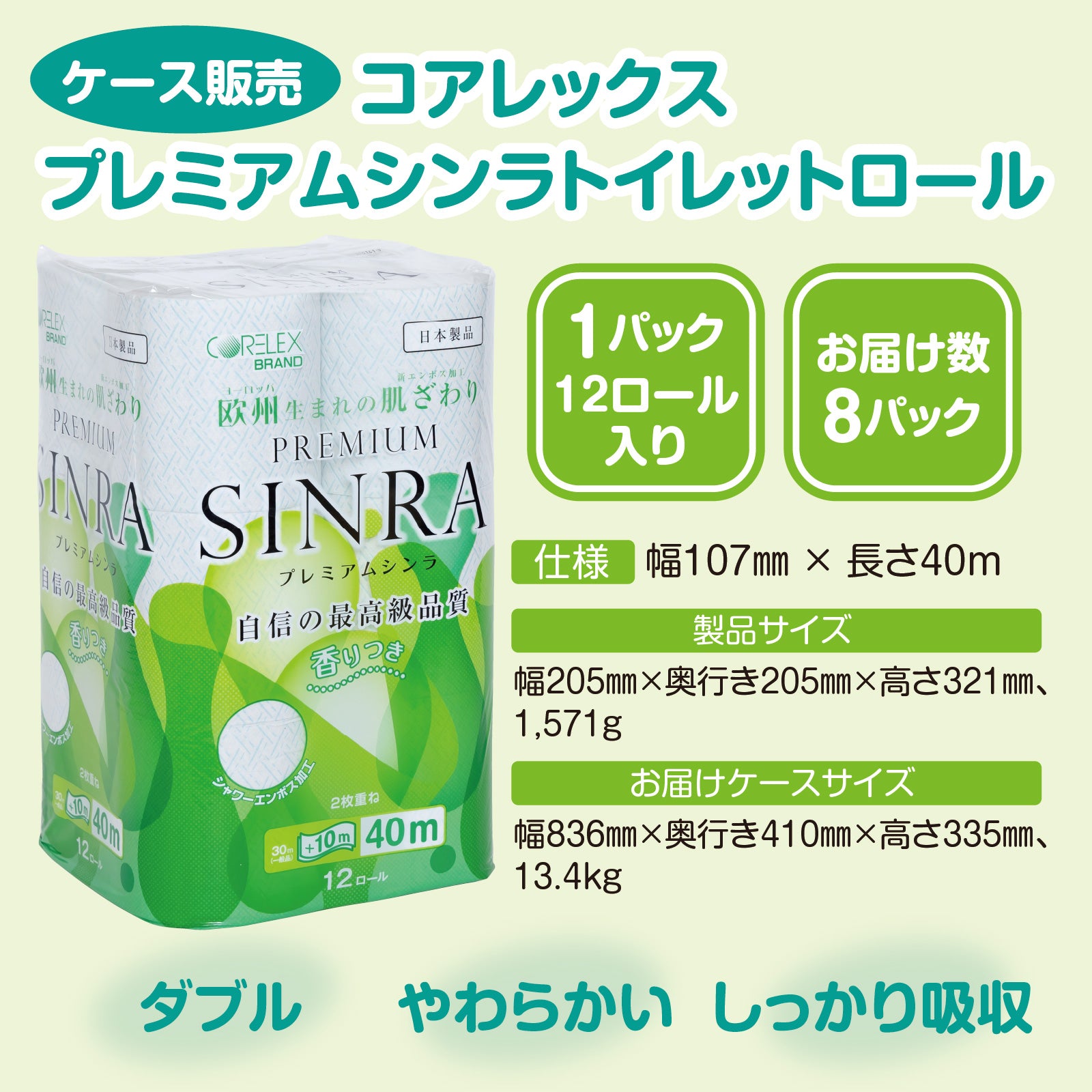 【シャワートイレに最適】プレミアムシンラ ダブル 40m｜12ロール｜8パック（芯あり）
