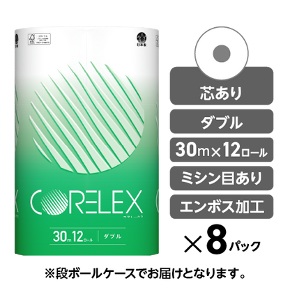 【芯ありスタンダード】コアレックストイレットペーパー ダブル 30m｜12ロール｜8パック（芯あり）
