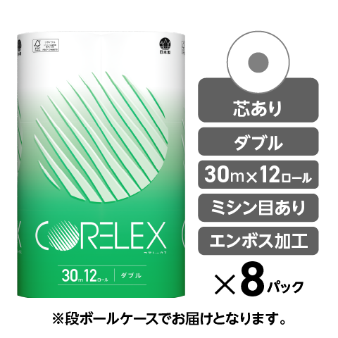 【芯ありスタンダード】コアレックストイレットペーパー ダブル 30m｜12ロール｜8パック（芯あり）