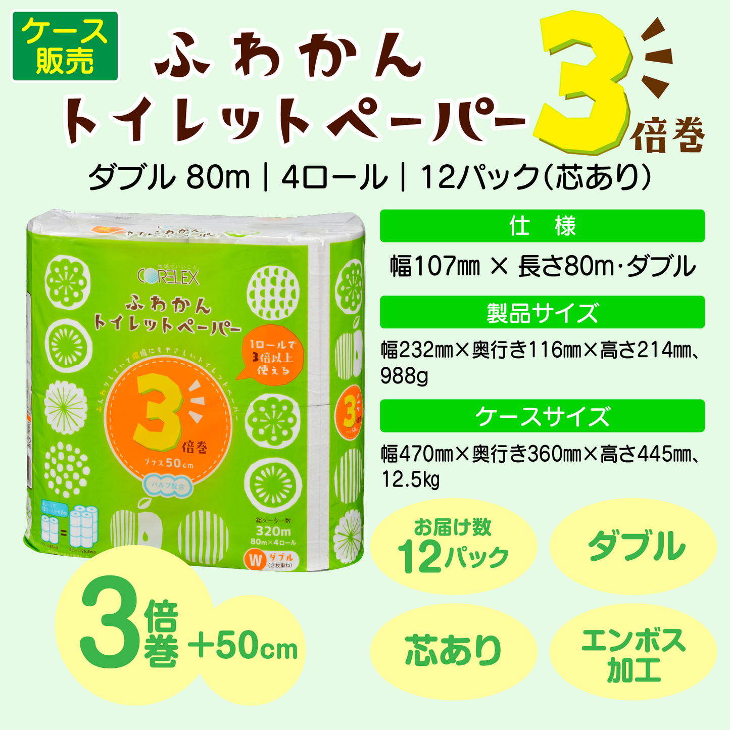 【3倍巻き・やわらか】ふわかん 3倍巻き  ダブル 80m｜4ロール｜12パック（芯あり）
