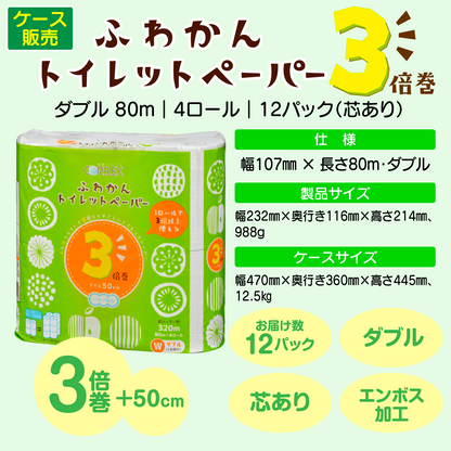 【3倍巻き・やわらか】ふわかん 3倍巻き  ダブル 80m｜4ロール｜12パック（芯あり）
