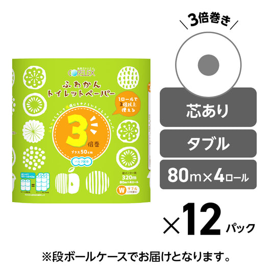 【3倍巻き・やわらか】ふわかん 3倍巻き  ダブル 80m｜4ロール｜12パック（芯あり）