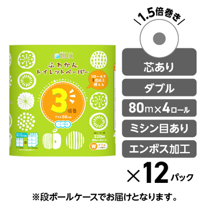 3倍巻き・やわらか】ふわかん 3倍巻き ダブル 80m｜4ロール｜12パック