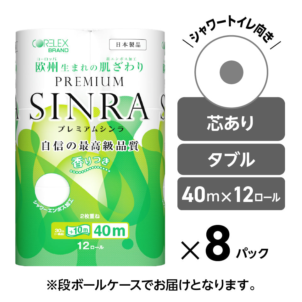 【シャワートイレに最適】プレミアムシンラ ダブル 40m｜12ロール｜8パック（芯あり）