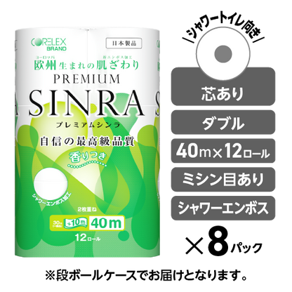 【シャワートイレに最適】プレミアムシンラ ダブル 40m｜12ロール｜8パック（芯あり）