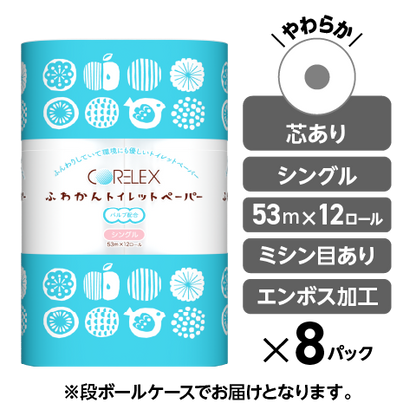 肌触りやわらか】ふわかん シングル 53m|12ロール|8パック(芯あり 肌触りやわらか】ふわかん シングル 53m|12ロール|8パック(芯あり