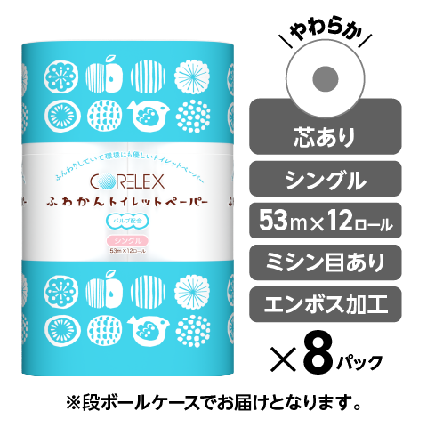 【肌触りやわらか】ふわかん シングル 53m｜12ロール｜8パック（芯あり）