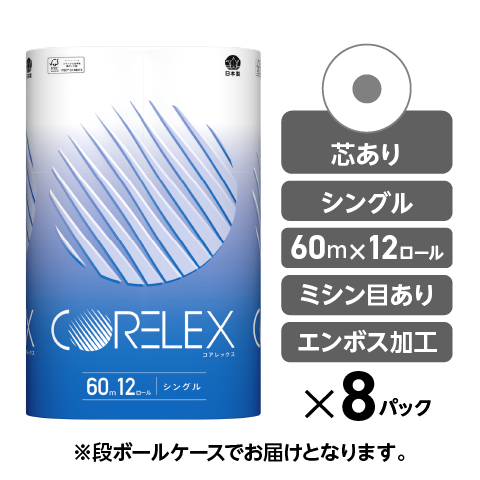 【芯ありスタンダード】コアレックストイレットペーパー シングル 60m｜12ロール｜8パック（芯あり）
