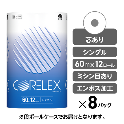 【芯ありスタンダード】コアレックストイレットペーパー シングル 60m｜12ロール｜8パック（芯あり）