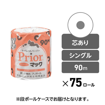 【公式最安値】 プリオールマック シングル 90m｜75ロール［ 個包装 ］（芯あり） 個包装で衛生的