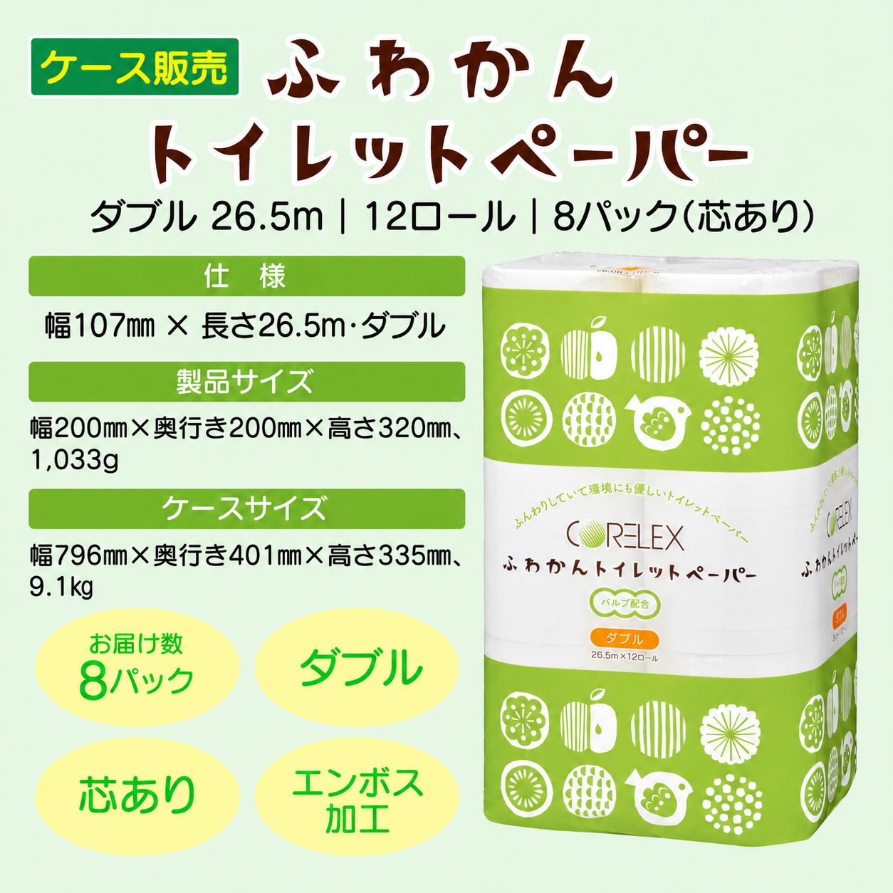 【公式最安値】 ふわかん ダブル 26.5m｜12ロール｜8パック（芯あり） 肌触りやわらか