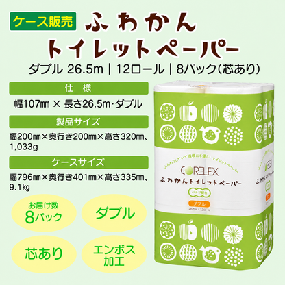 【公式最安値】 ふわかん ダブル 26.5m｜12ロール｜8パック（芯あり） 肌触りやわらか