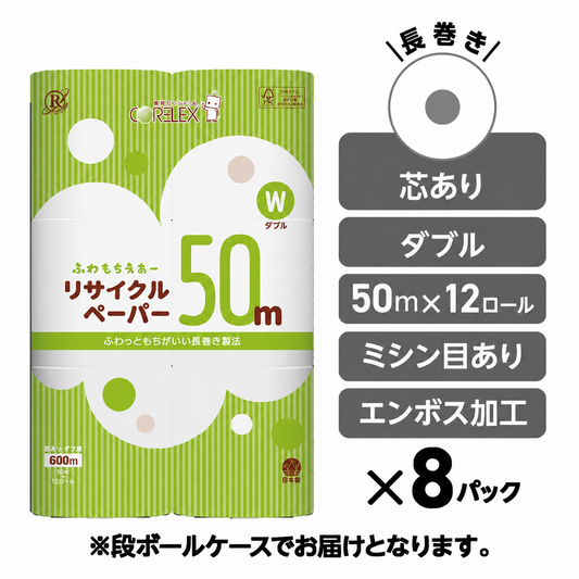 【公式最安値】 ふわもちえあーリサイクルペーパー長巻タイプ ダブル 50m｜12ロール｜8パック（芯あり） ふんわり柔らか！