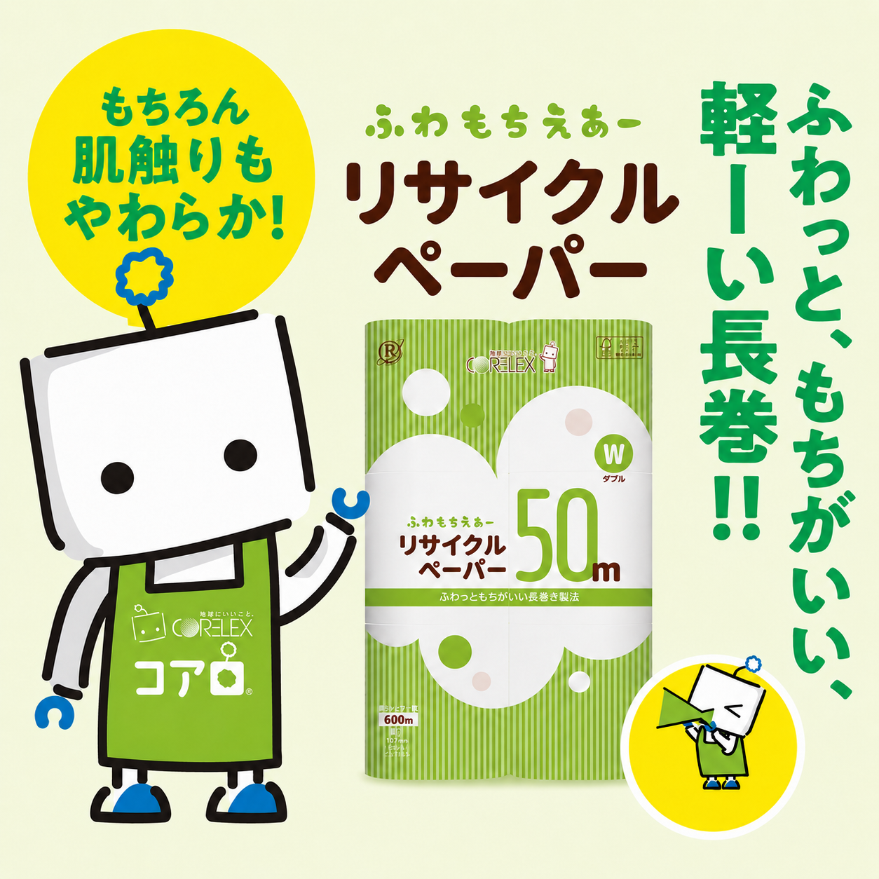 公式最安値】 ふわもちえあーリサイクルペーパー長巻タイプ ダブル 50m