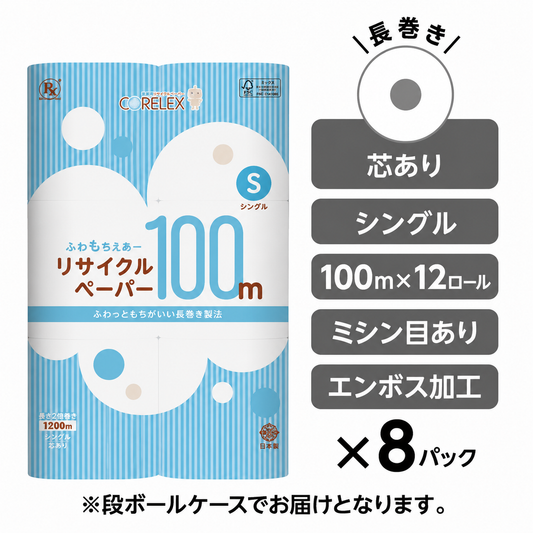 【公式最安値】 ふわもちえあーリサイクルペーパー長巻タイプ シングル 100m｜12ロール｜8パック（芯あり） ふんわり柔らか！