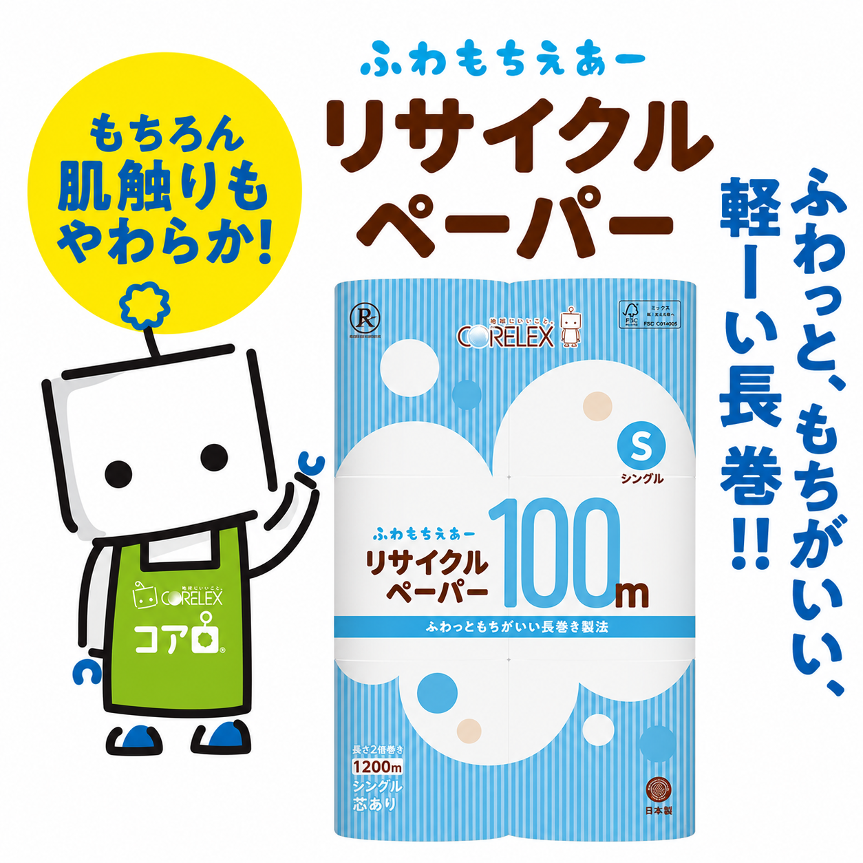 【公式最安値】 ふわもちえあーリサイクルペーパー長巻タイプ シングル 100m｜12ロール｜8パック（芯あり） ふんわり柔らか！