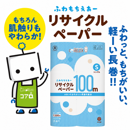 【公式最安値】 ふわもちえあーリサイクルペーパー長巻タイプ シングル 100m｜12ロール｜8パック（芯あり） ふんわり柔らか！