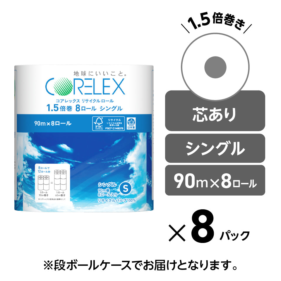 【シングル 90m】コアレックスFSCリサイクルロール1.5倍巻 シングル 90m｜8ロール｜8パック（芯あり）